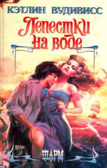 Книга Вудивисс К. Лепестки на воде, 11-3137, Баград.рф
